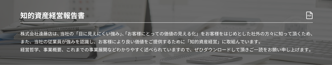 知的資産経営報告書